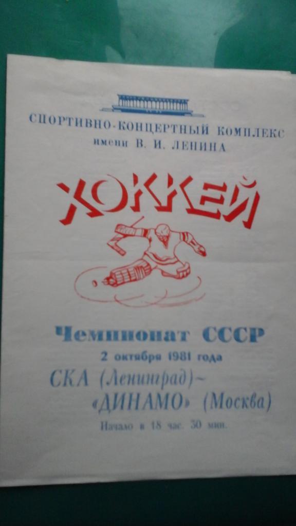 СКА (Ленинград)- Динамо (Москва) 2 октября 1981 года.
