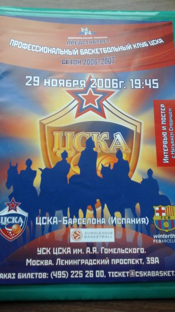 ЦСКА (Москва)- Барселона (Испания) 29 ноября 2006 года. Евролига.