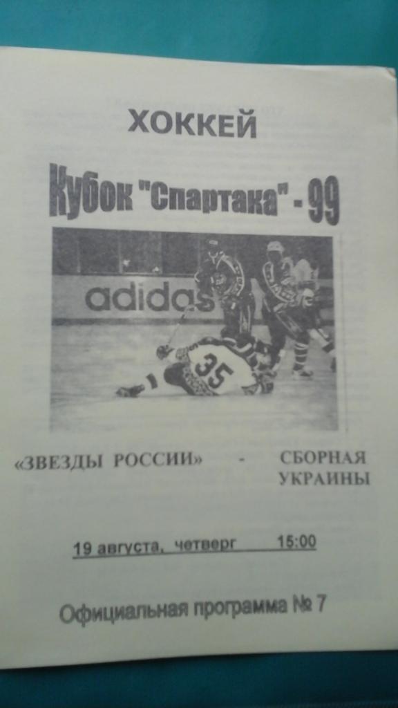 Звезды России- сборная Украины 19 августа 1999 года. Кубок Спартака.