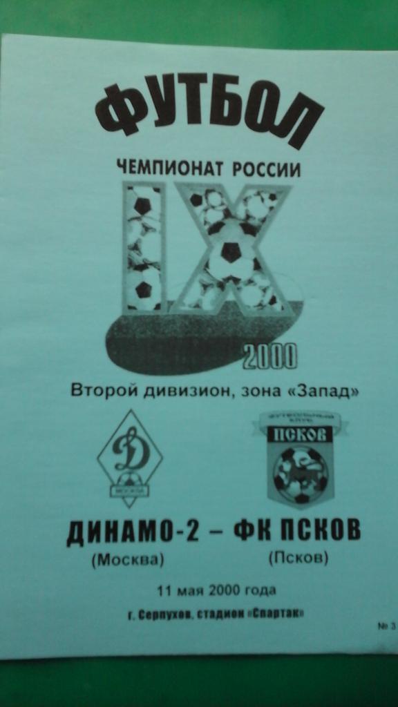 Динамо-2 (Москва)- Псков (Псков) 11 мая 2000 года.
