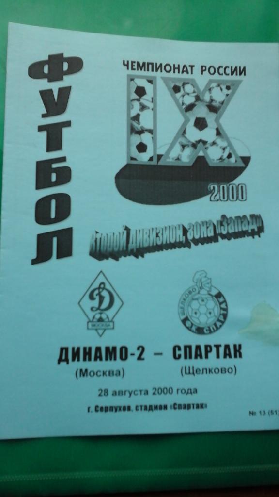 Динамо-2 (Москва)- Спартак (Щелково) 28 августа 2000 года.