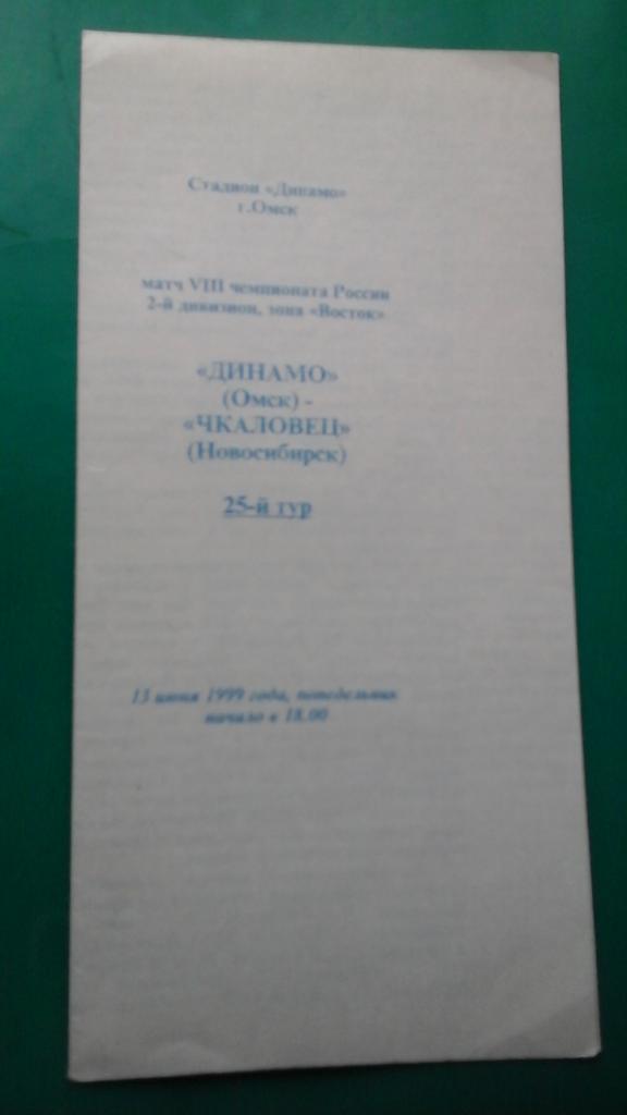 Динамо (Омск)- Чкаловец (Новосибирск) 13 июня 1999 года.