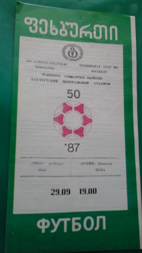 Гурия (Ланчхути)- ЦСКА (Москва) 29 сентября 1987 года.