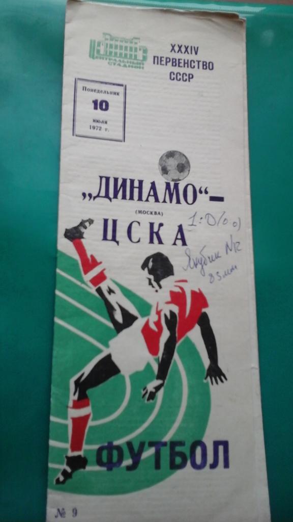 Динамо (Москва)- ЦСКА (Москва) 10 июля 1972 года.