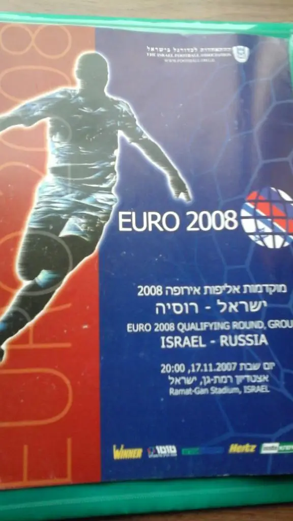 Израиль- Россия 17 ноября 2007 года.