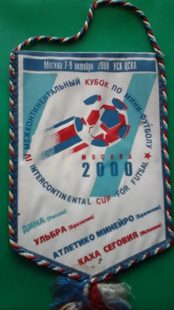 Межконтинентальный Кубок по мини-футболу. Москва. 2000 год.