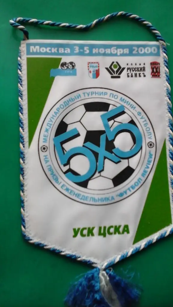 Международный турнир по мини-футболу. Москва. 2000 год.