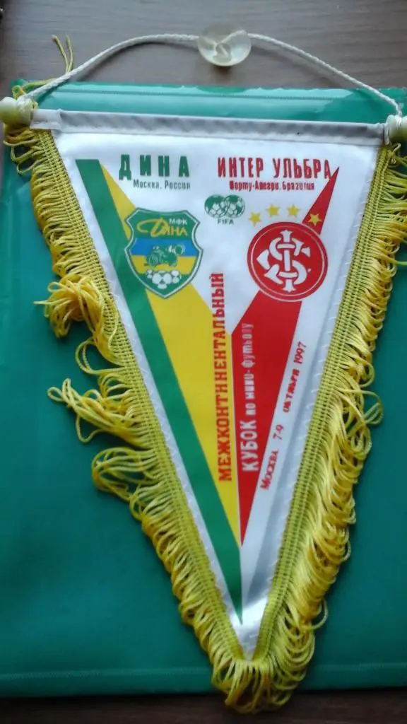 Дина (Москва, Россия)- Интер Ульбра (Бразилия) 1997 г. Межконтинентальный Кубок.