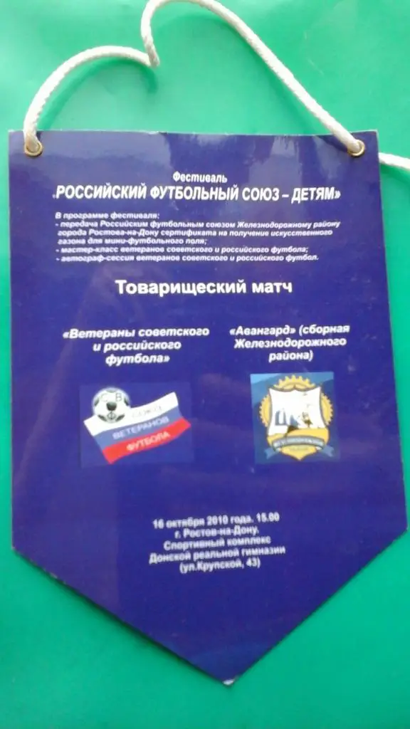 Вымпел Ветераны российского и советского футбола- Авангард. г.Ростов на Дону.