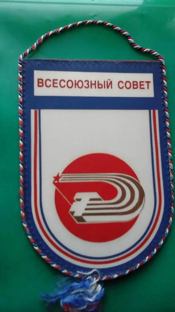 Вымпел ВДФСО Профсоюзов.