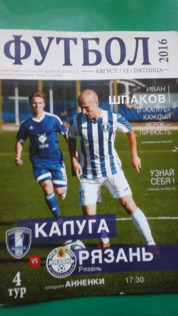 Калуга (Калуга)- Рязань (Рязань) 12 августа 2016 года.