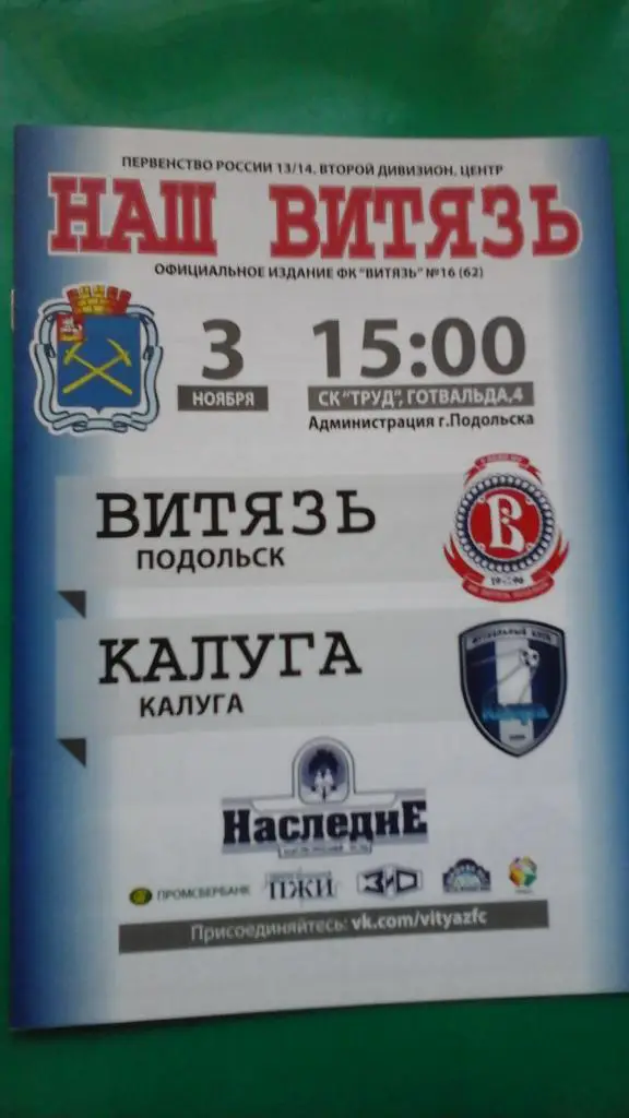 Витязь (Подольск)- Калуга (Калуга) 3 ноября 2013 года.
