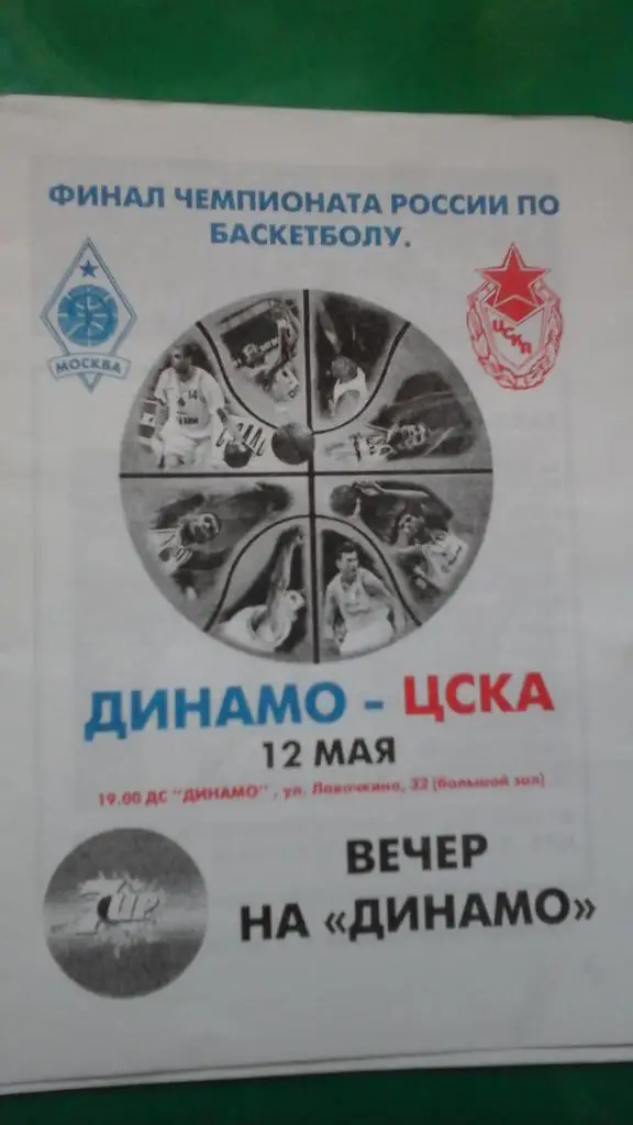 Динамо (Москва)- ЦСКА (Москва) 12 мая 1996 года.