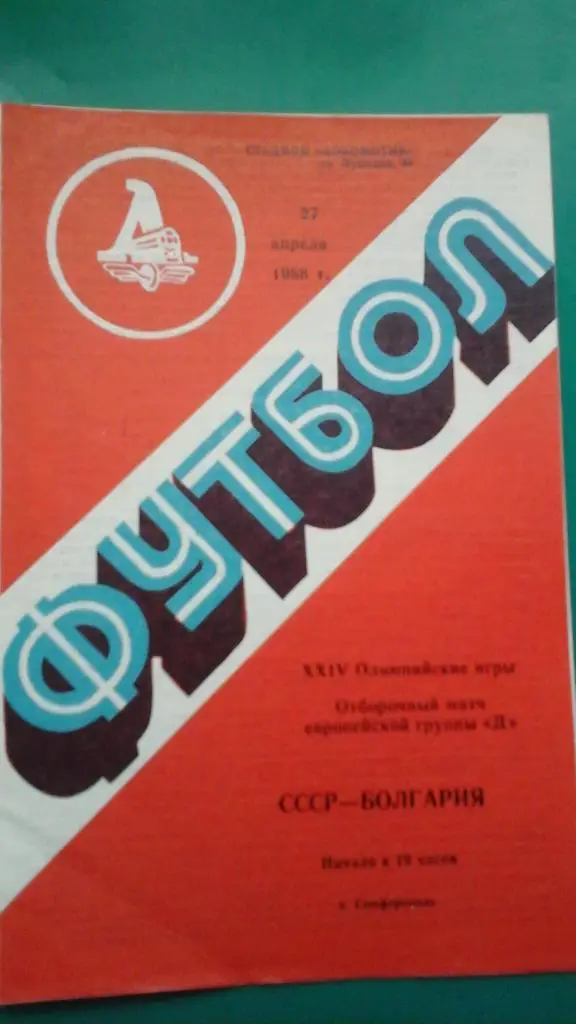 СССР- Болгария 27 апреля 1988 года. (Олимпийские)