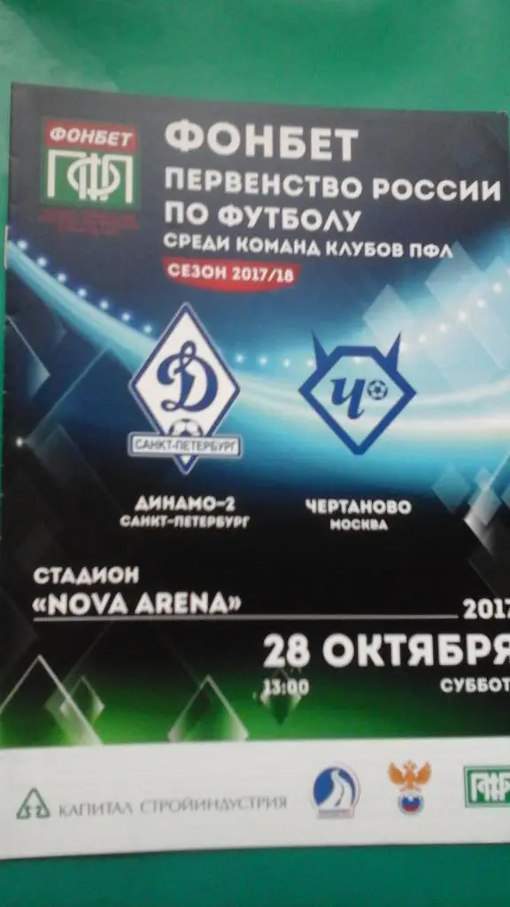 Динамо-2 (Санкт-Петербург)- Чертаново (Москва) 28 октября 2017 года.