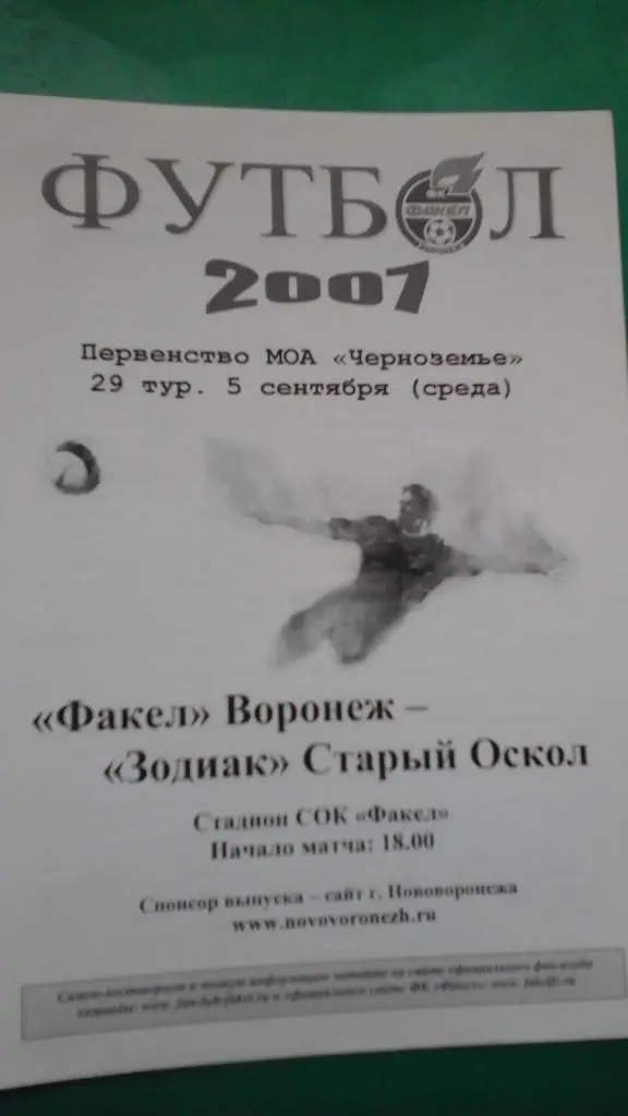 Факел (Воронеж)- Зодиак (Старый Оскол) 5 сентября 2007 года. МОА Черноземье.