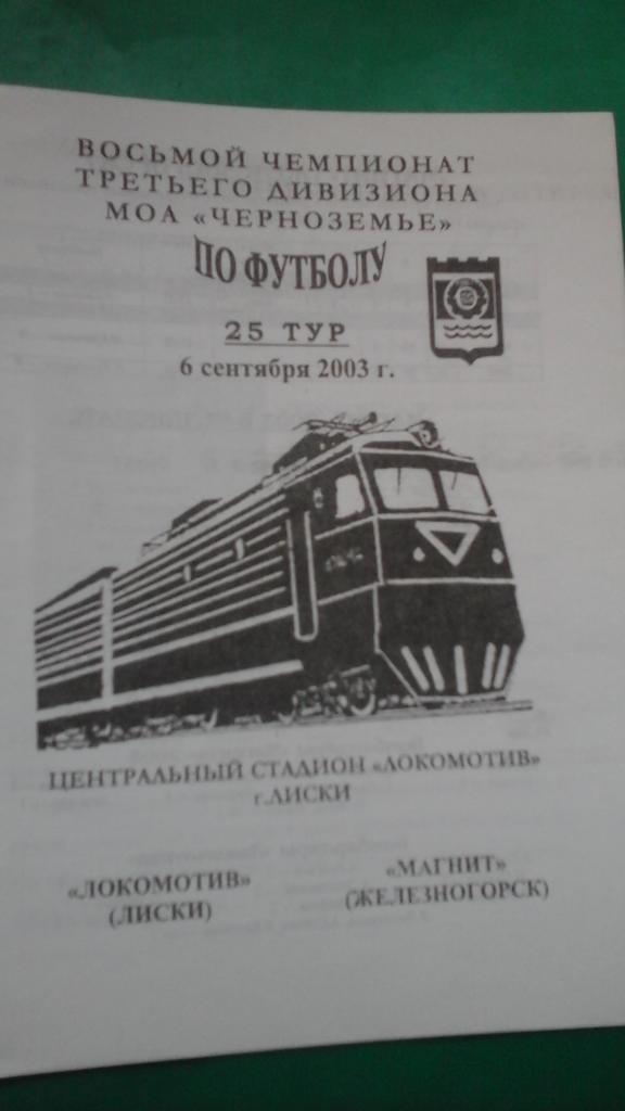 Локомотив (Лиски)- Магнит (Железногорск) 6 сентября 2003 года. МОА Черноземье.