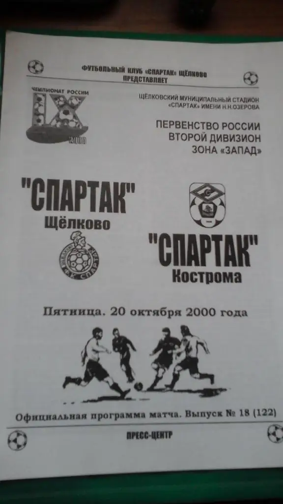 Спартак (Щелково)- Спартак (Кострома) 20 октября 2000 года.