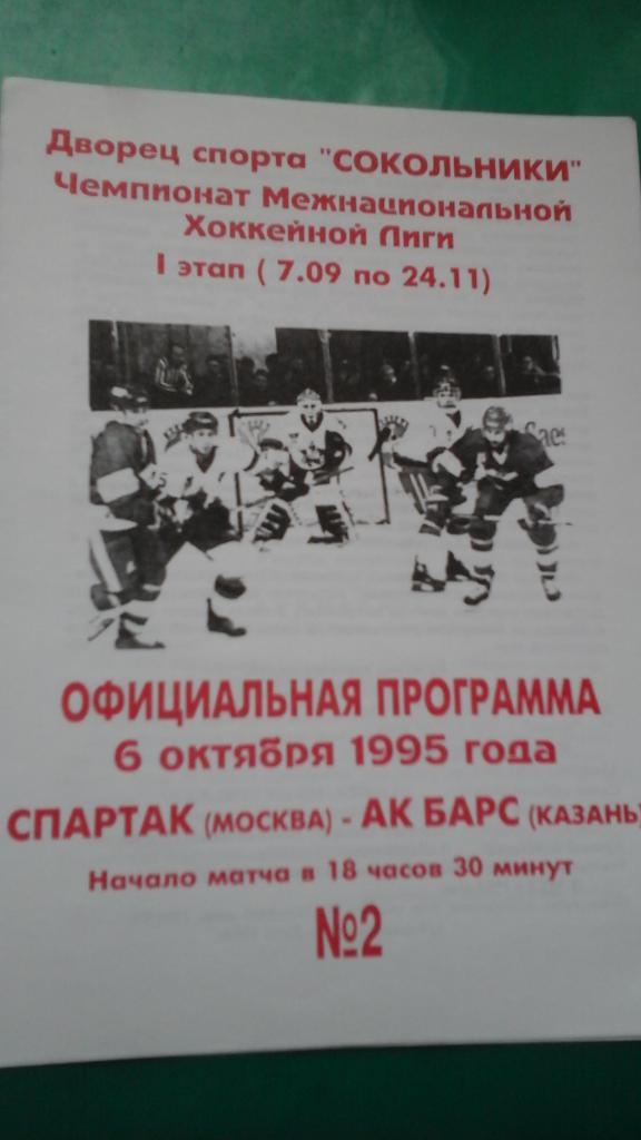 Спартак (Москва)- АК Барс (Казань) 6 октября 1995 года.