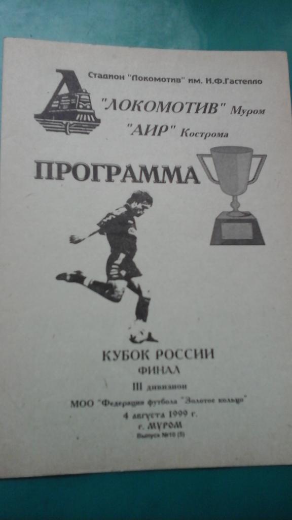 Локомотив (Муром)- АИР (Кострома) 4 августа 1999 г. Кубок Золотое кольцо. Финал.