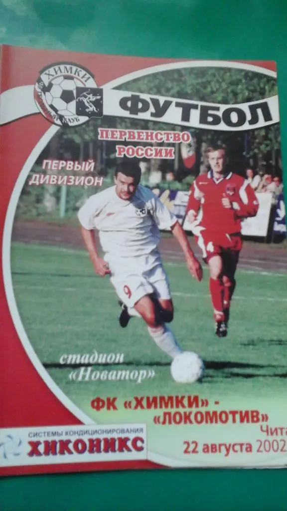 Химки (Химки)- Локомотив (Чита) 22 августа 2002 года.