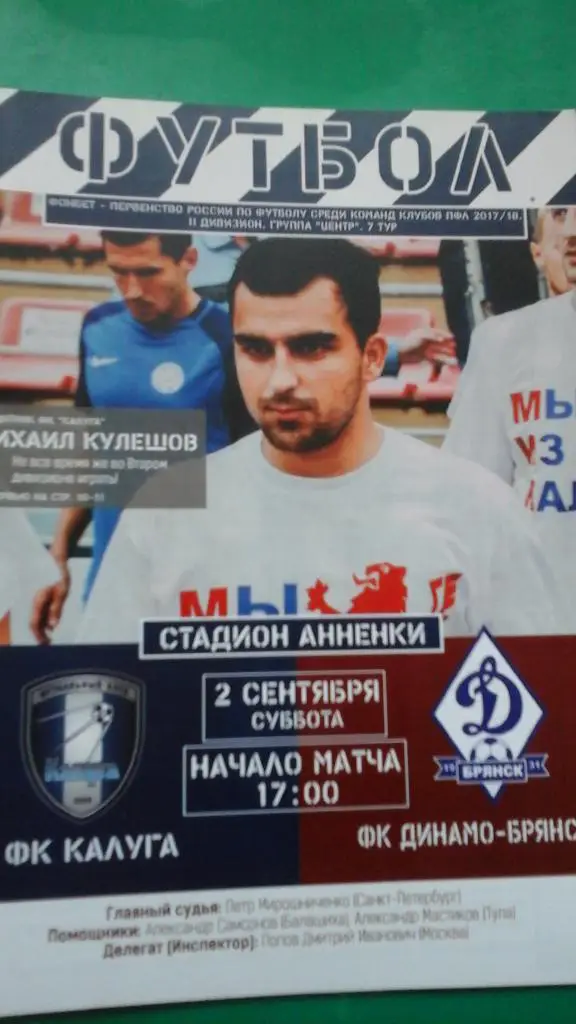 Калуга (Калуга)- Динамо (Брянск) 2 сентября 2017 года.