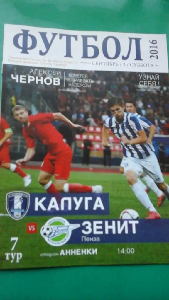 Калуга (Калуга)- Зенит (Пенза) 3 сентября 2016 года.