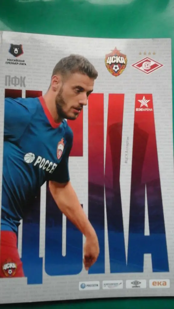 ЦСКА (Москва)- Спартак (Москва) 23 сентября 2018 года.