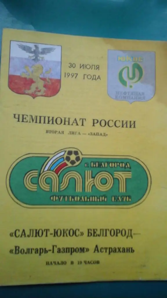 Салют-ЮКОС (Белгород)- Волгарь-Газпром (Астрахань) 30 июля 1997 года.