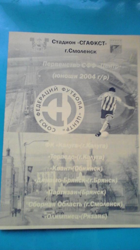 Первенство СФФ Центр (юноши 2004 г/р) 20 апреля-22 июня 2019 года. (Смоленск)