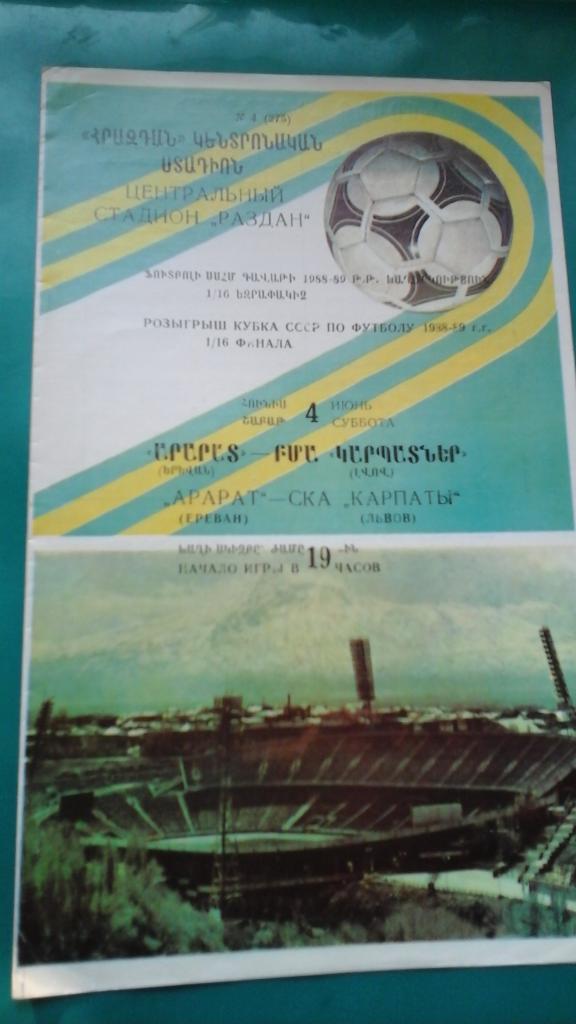 Арарат (Ереван)- СКА Карпаты (Львов) 4 июня 1988 года. Кубок СССР. 1/16.