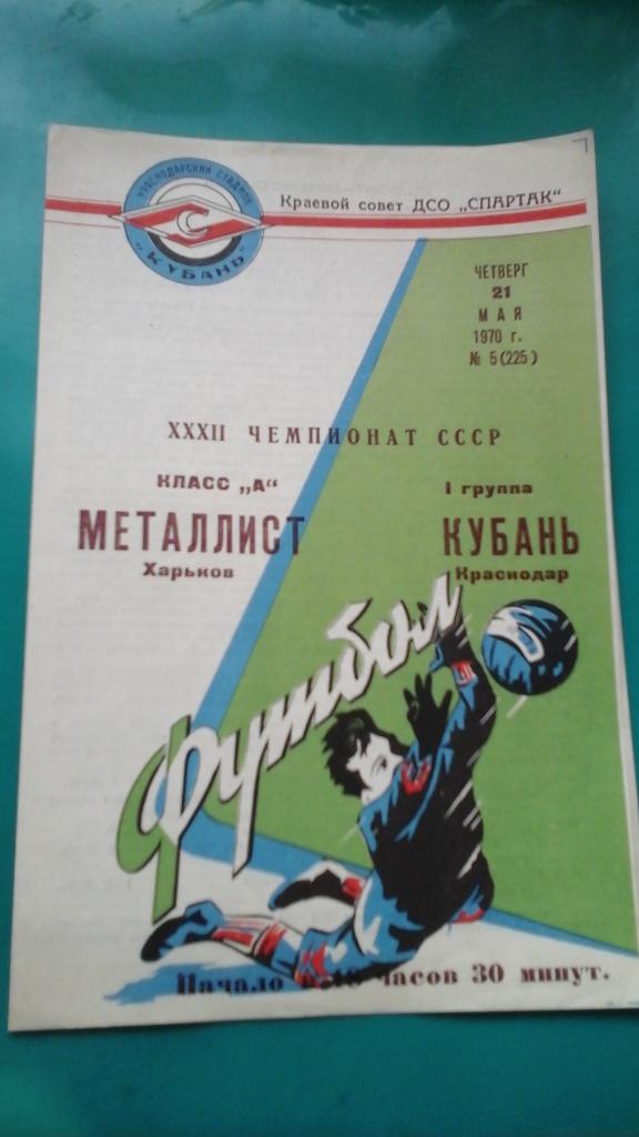 Кубань (Краснодар)- Металлист (Харьков) 21 мая 1970 года.