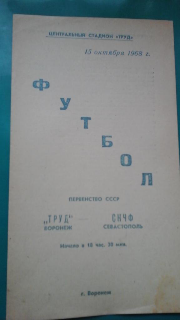 Труд (Воронеж)- СКЧФ (Севастополь) 15 октября 1968 года.