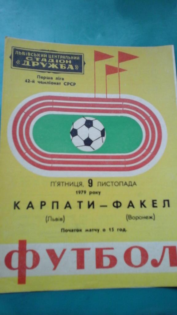 Карпаты (Львов)- Факел (Воронеж) 1979 год.
