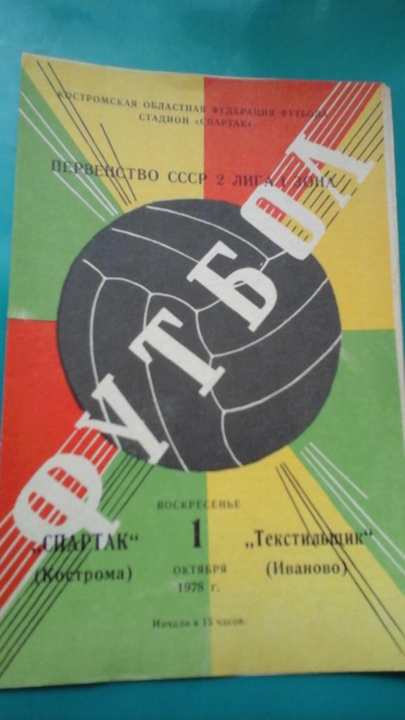 Спартак (Кострома)- Текстильщик (Иваново) 1 октября 1978 года.