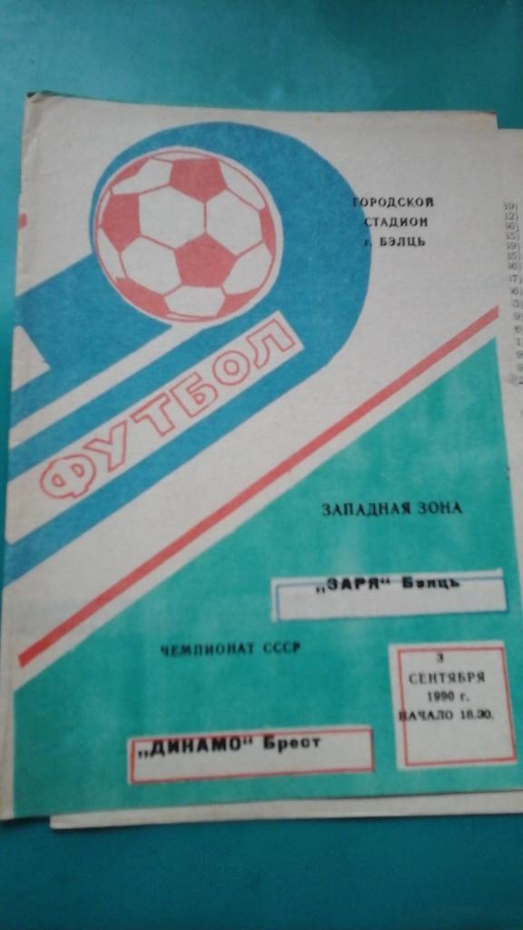 Заря (Бельцы)- Динамо (Брест) 3 сентября 1990 года.