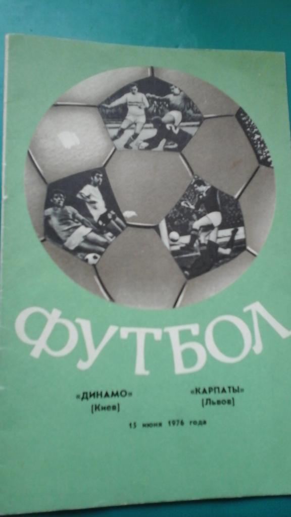 Динамо (Киев)- Карпаты (Львов) 15 июня 1976 года.