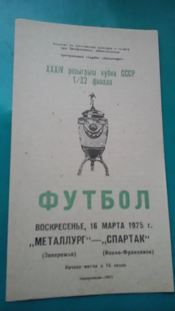 Металлург (Запорожье)- Спартак (Ивано-Франковск) 16 марта 1975 года. Кубок СССР.