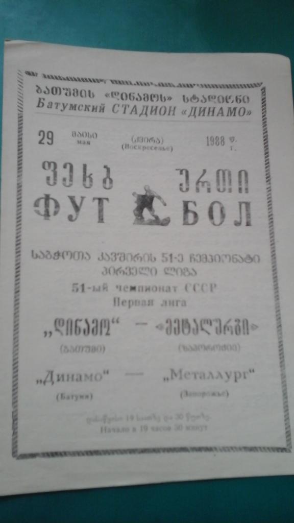 Динамо (Батуми)- Металлург (Запорожье) 29 мая 1988 года.