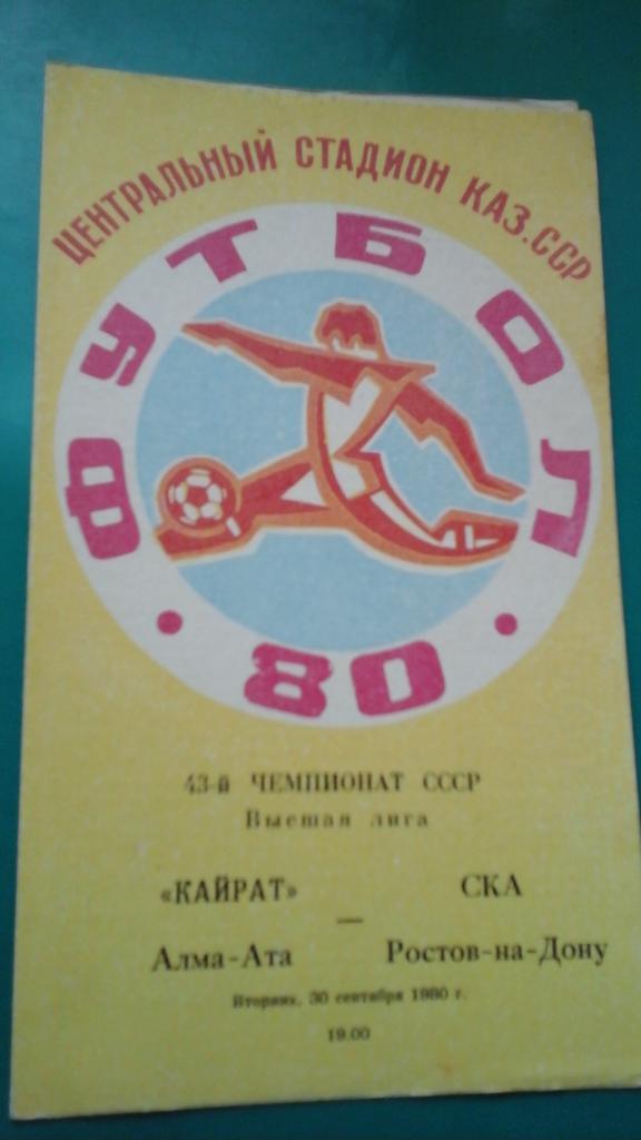Кайрат (Алма-Ата)- СКА (Ростов на Дону) 30 сентября 1980 года.