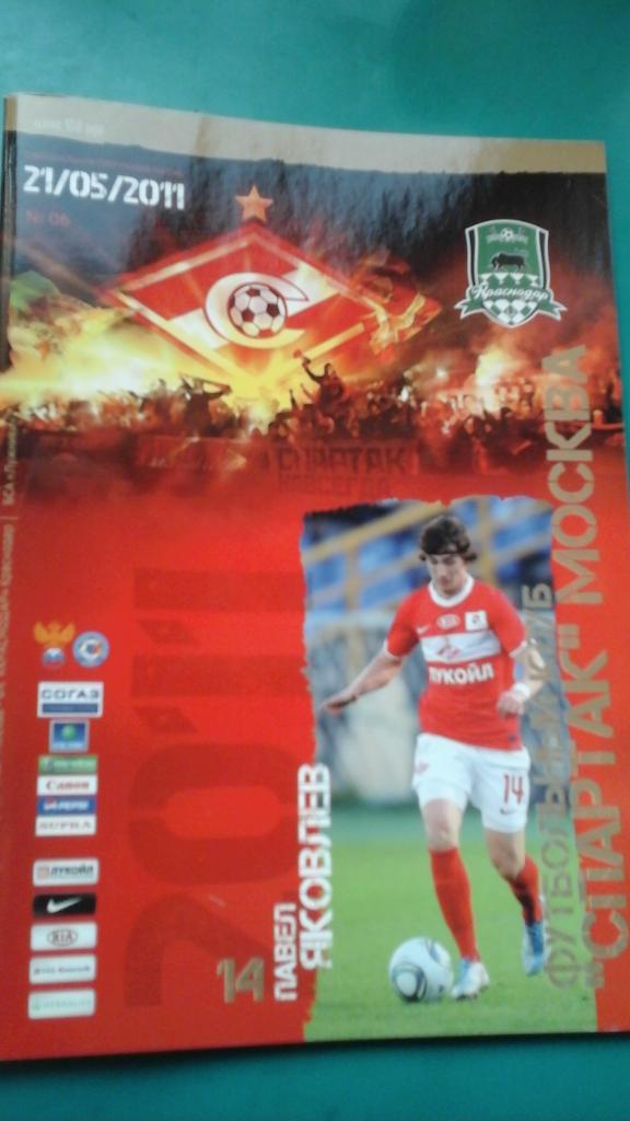 Спартак (Москва)- Краснодар (Краснодар) 21 мая 2011 года.