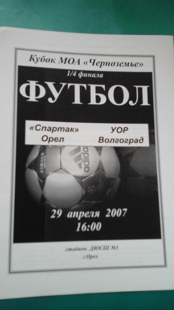 Спартак (Орёл)- УОР (Волгоград) 29 апреля 2007 года. Кубок МОА Черноземье.