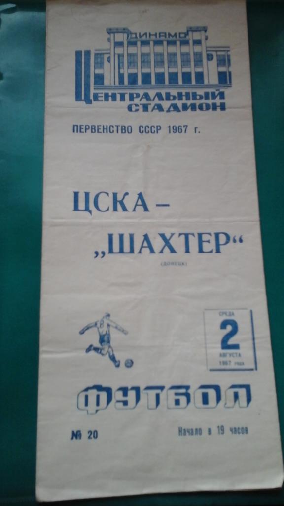ЦСКА (Москва)- Шахтер (Донецк) 2 августа 1967 года.