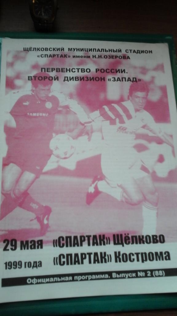 Спартак (Щелково)- Спартак (Кострома) 29 мая 1999 года.