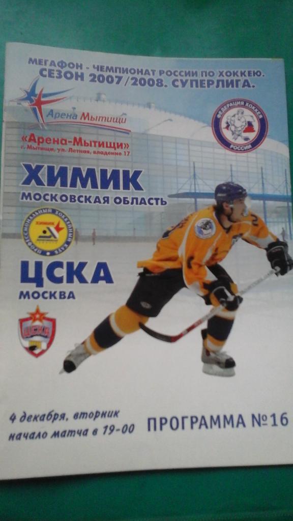Химик (Московская область)- ЦСКА (Москва) 4 декабря 2007 года.