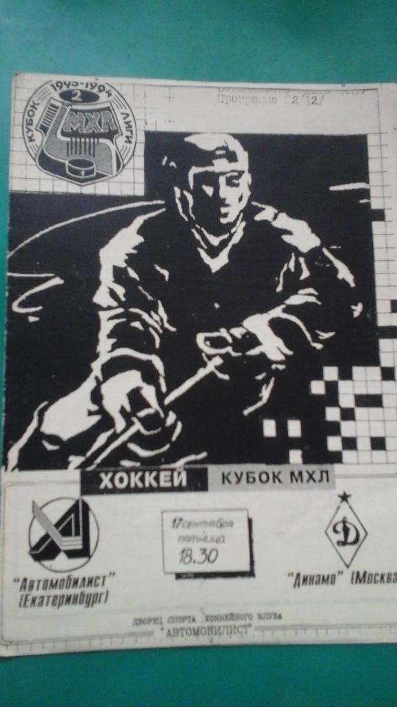 Автомобилист (Екатеринбург)- Динамо (Москва) 17 сентября 1993 года. Кубок МХЛ.