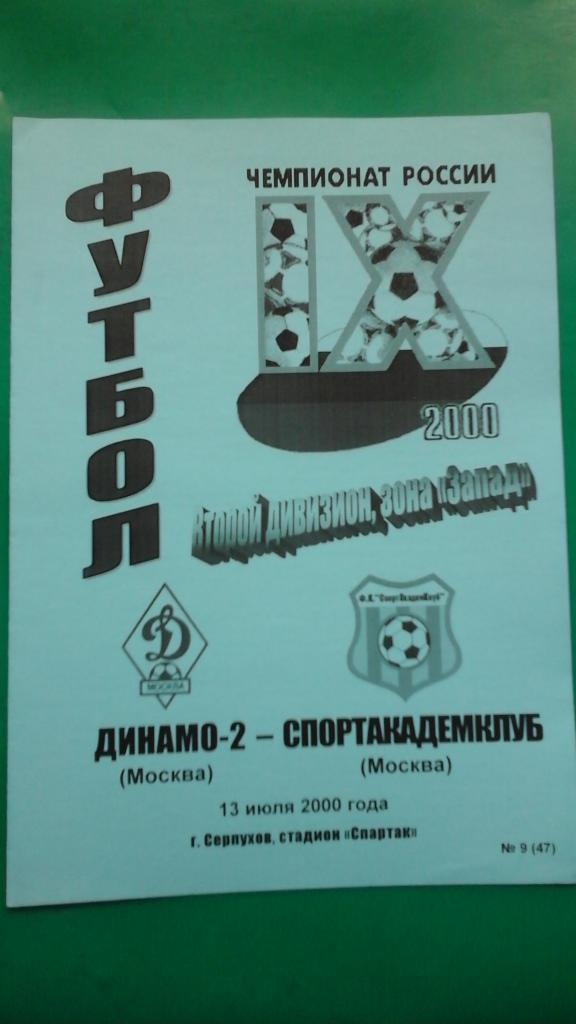 Динамо-2 (Москва)- Спортакадемклуб (Москва) 13 июля 2000 года.