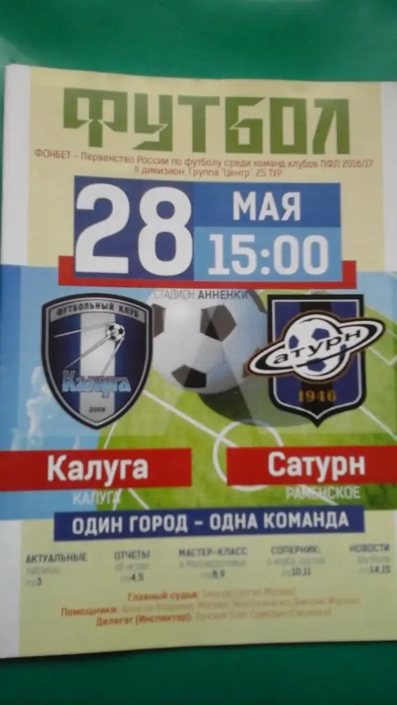 Калуга (Калуга)- Сатурн (Раменское) 28 мая 2017 года