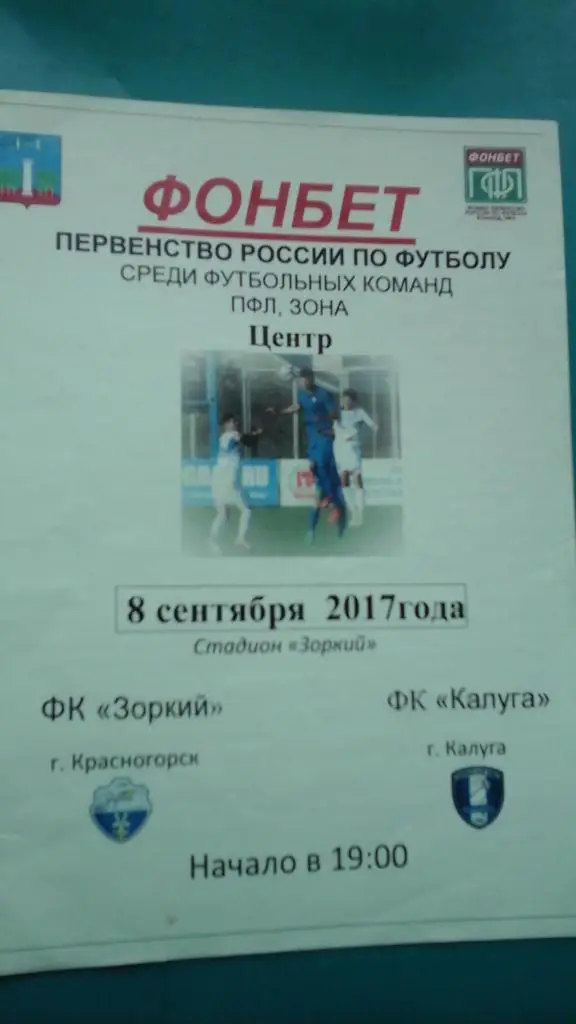 Зоркий (Красногорск)- Калуга (Калуга) 8 сентября 2017 года.