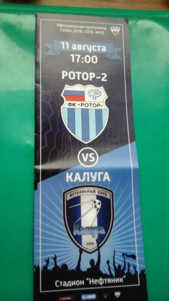Ротор-2 (Волгоград)- ФК Калуга (Калуга) 11 августа 2018 года.